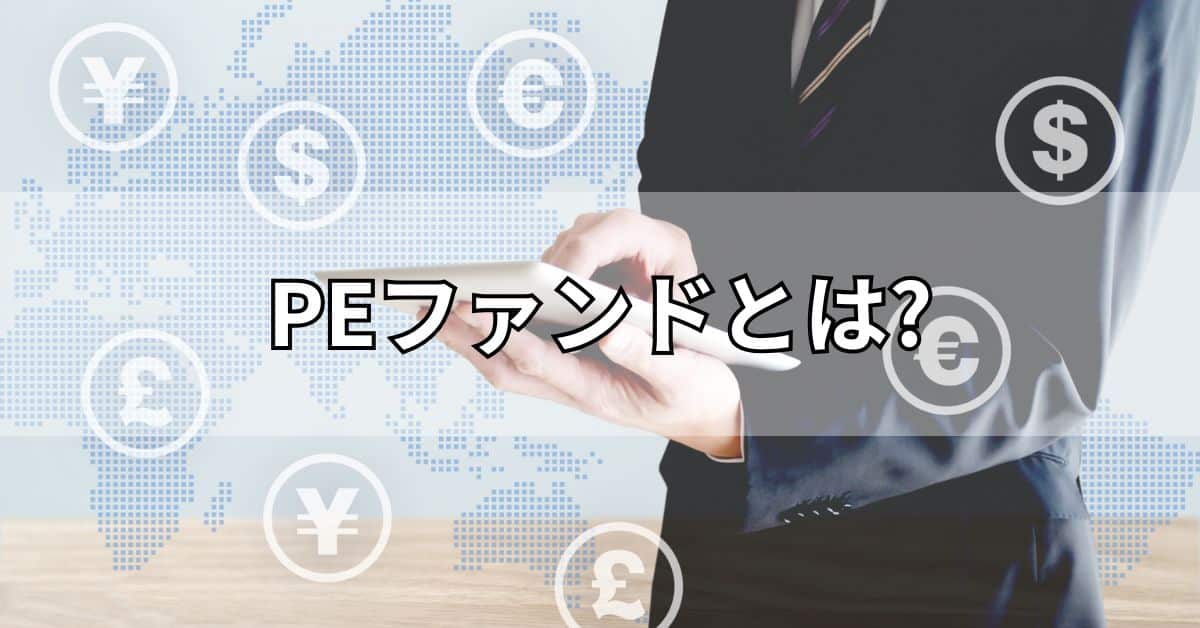 PEファンドとは