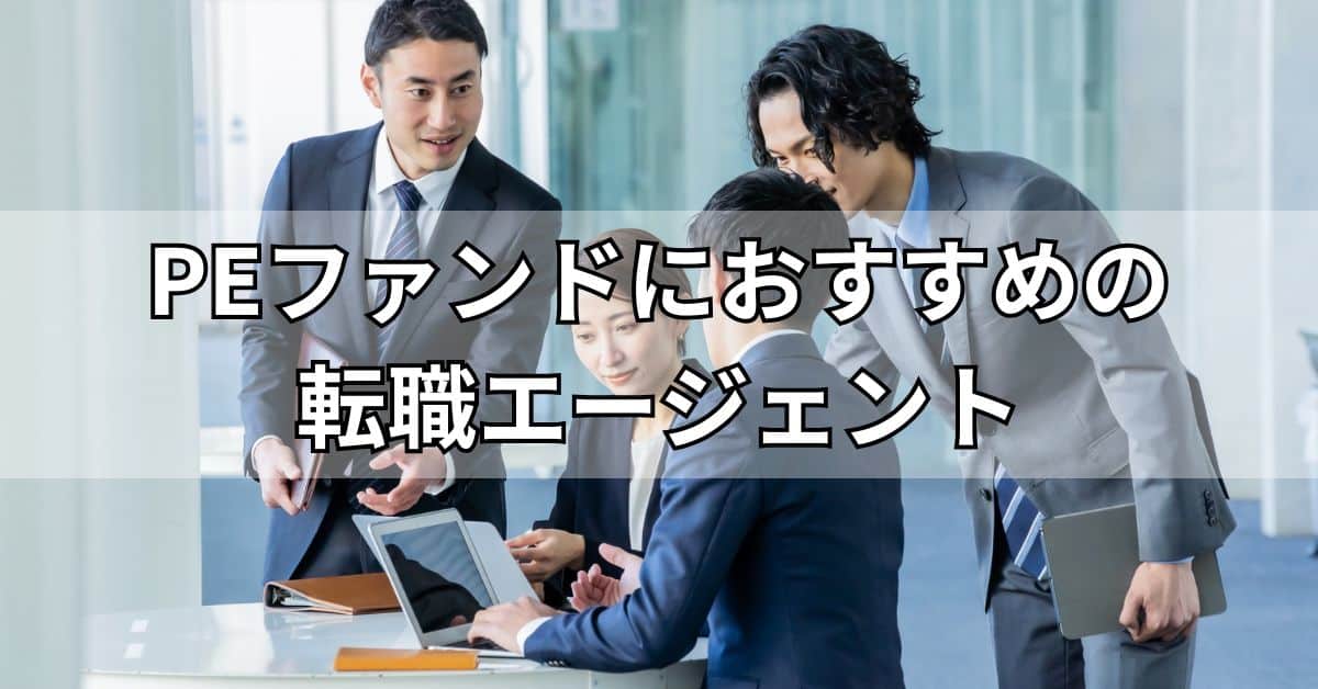 PEファンドにおすすめの転職エージェント