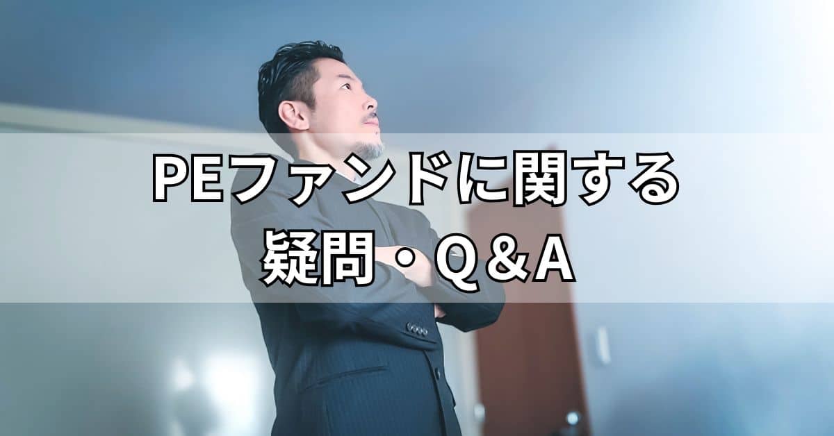 PEファンドに関する疑問・Q&A