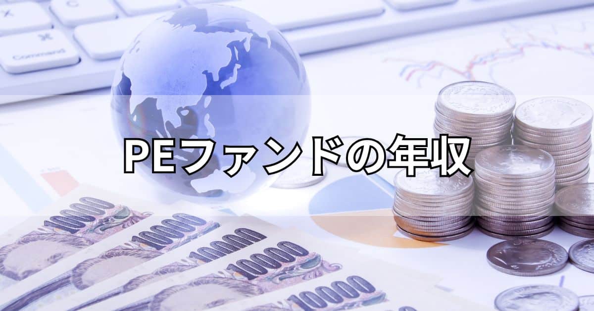 PEファンドの年収