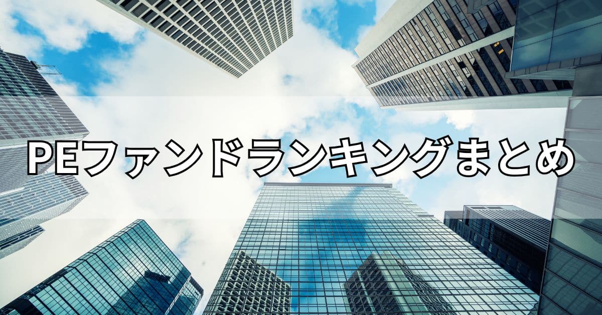 PEファンドランキングまとめ
