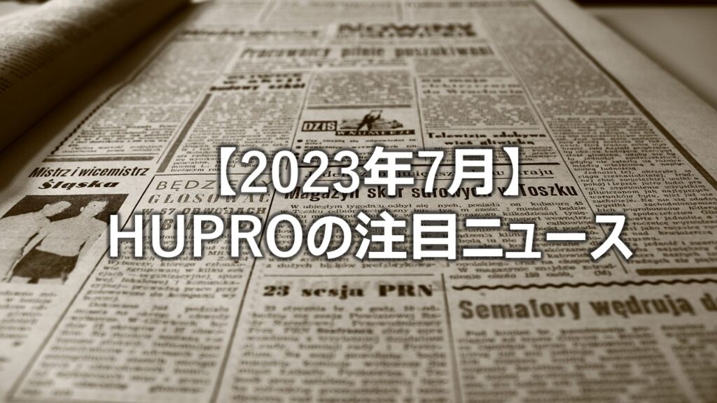 【2023年7月】HUPROの注目ニュース