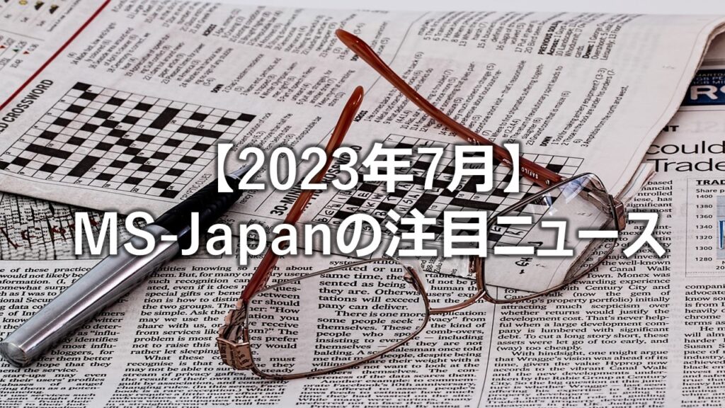 【2023年7月】MS-Japanの注目ニュース