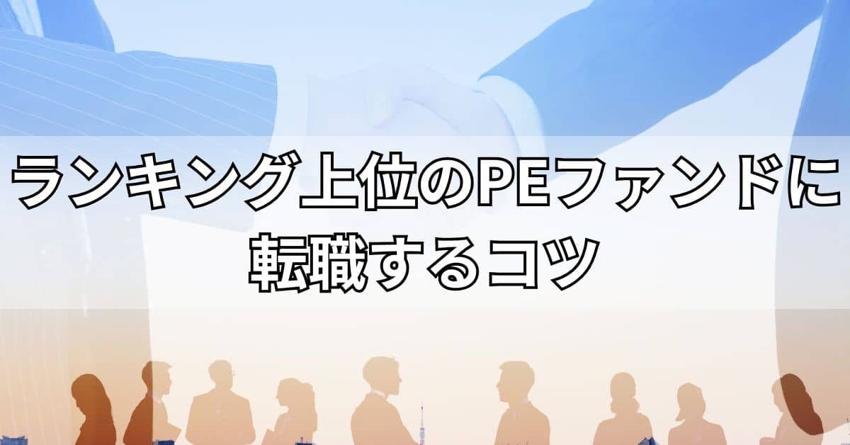 ランキング上位のPEファンドに転職するコツ