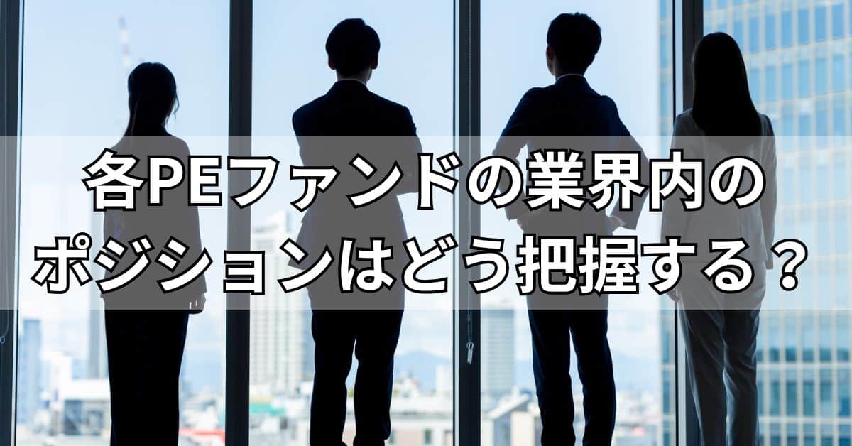 各PEファンドの業界内のポジションはどう把握する