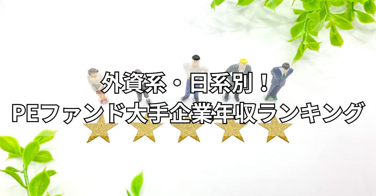 外資系・日系別PEファンド大手企業年収ランキング