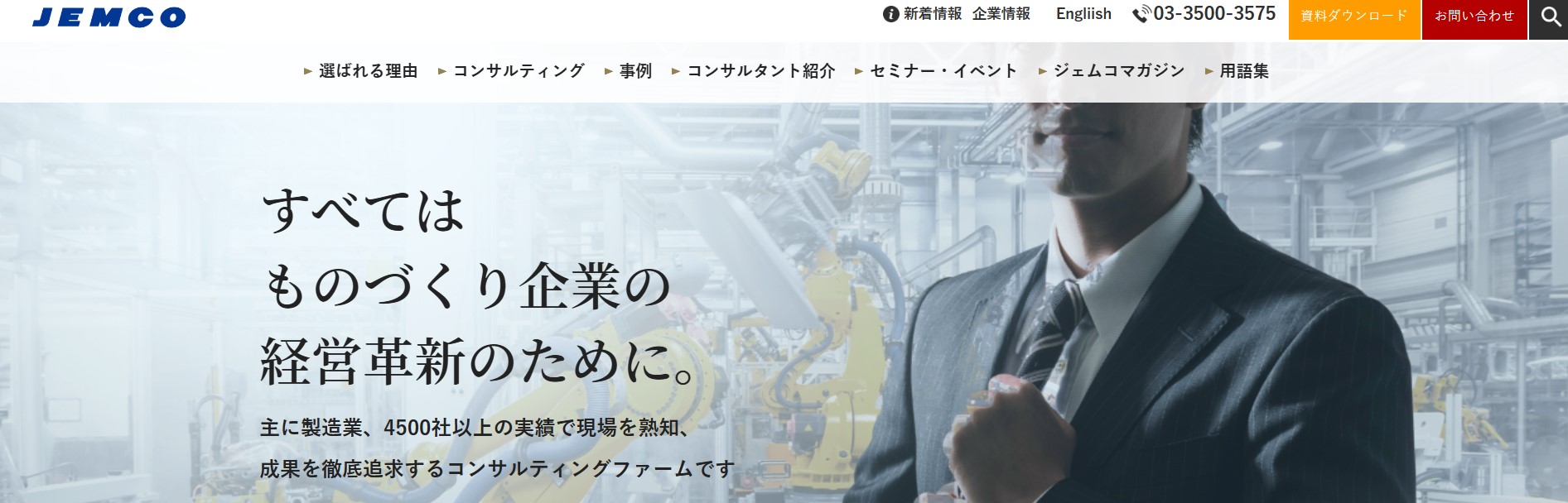 株式会社ジェムコ日本経営