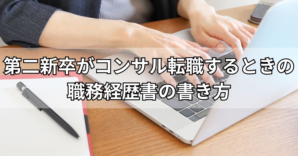 第二新卒がコンサル転職するときの職務経歴書の書き方