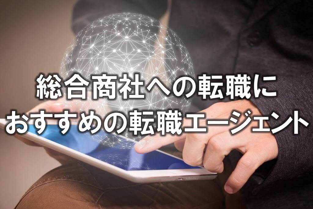 総合商社への転職におすすめの転職エージェント