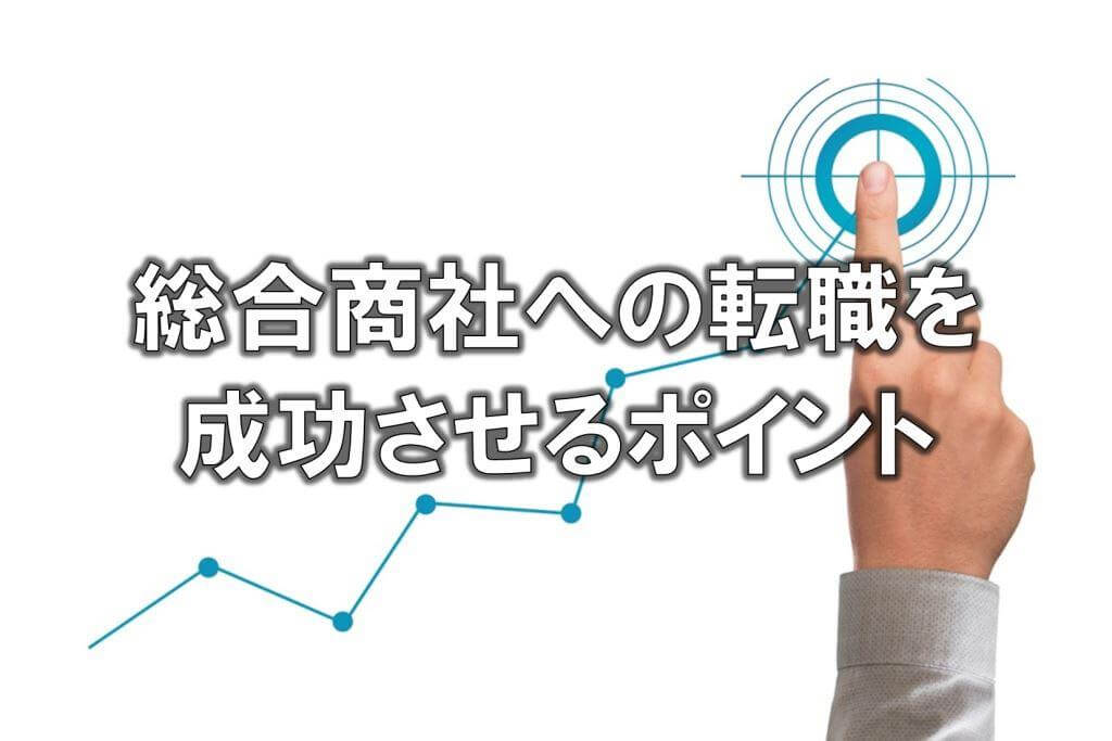 総合商社への転職を成功させるポイント