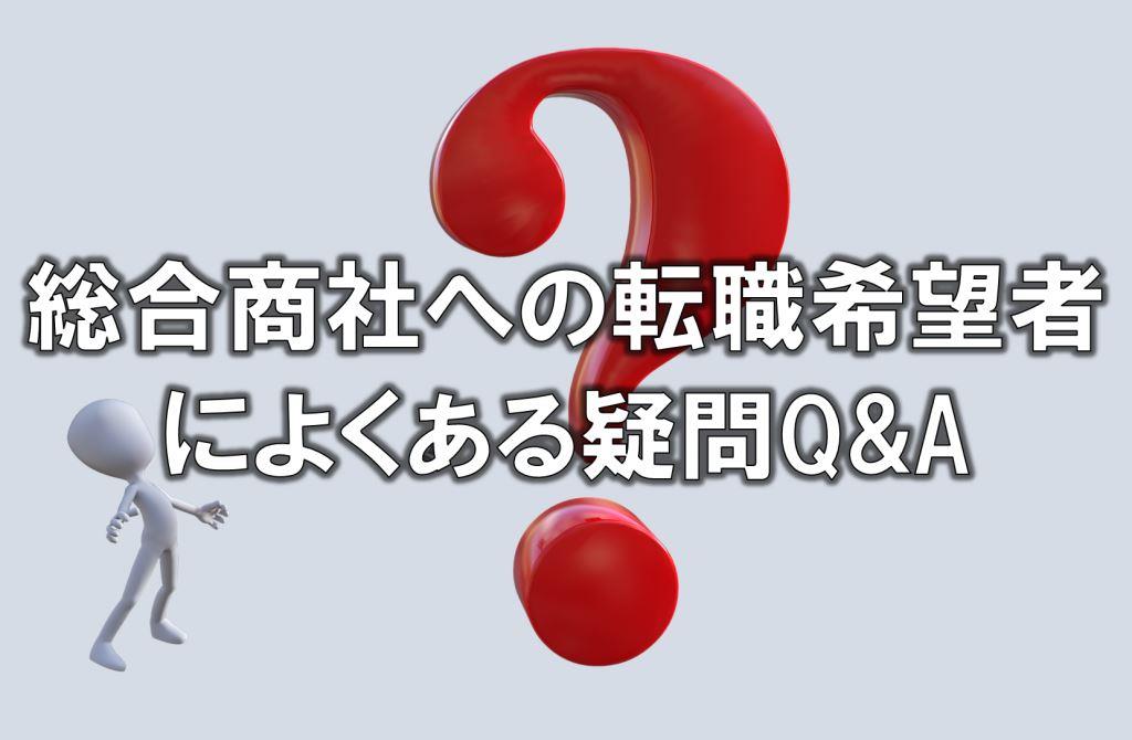 総合商社への転職希望者によくある疑問Q&A