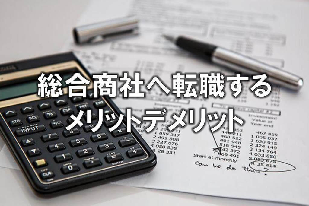 総合商社へ転職するメリットデメリット