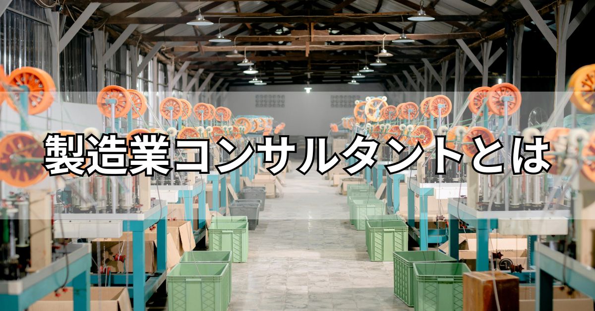 製造業コンサルタントとは