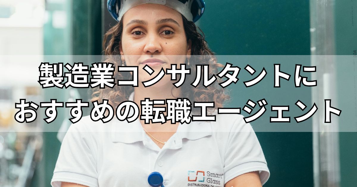 製造業コンサルタントにおすすめの転職エージェント