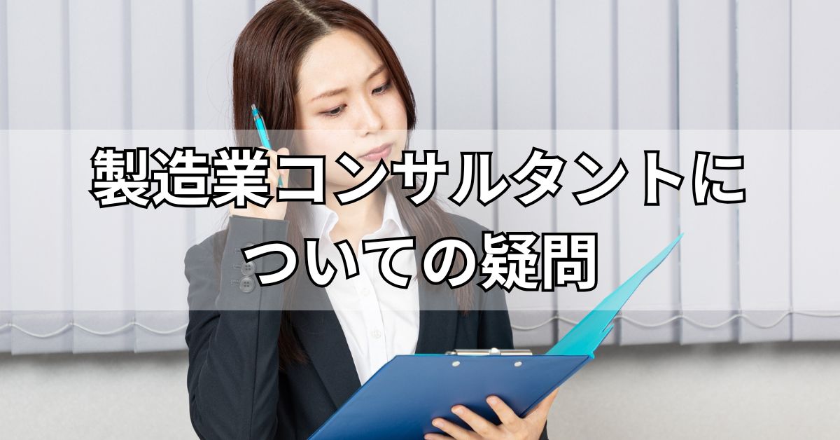 製造業コンサルタントについての疑問