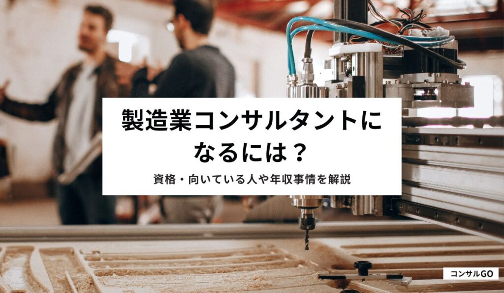 製造業コンサルタントになるには