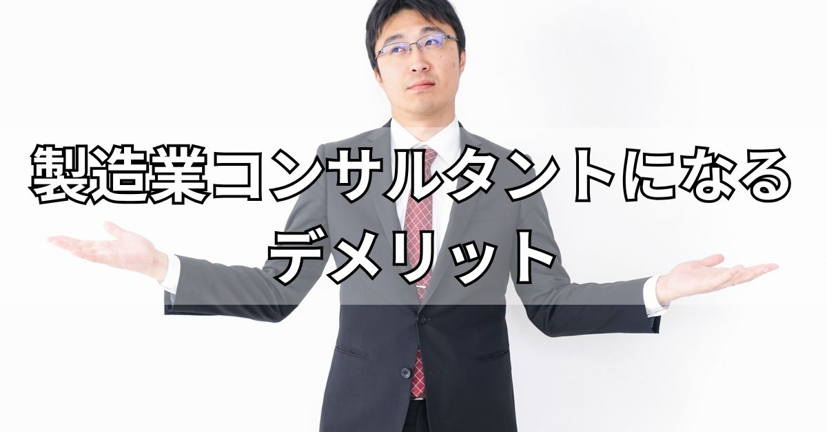 製造業コンサルタントになるデメリット