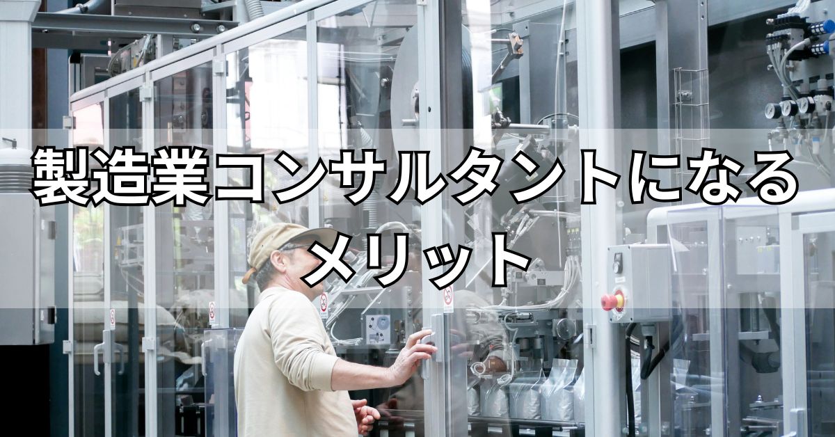 製造業コンサルタントになるメリット