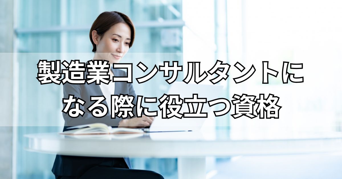 製造業コンサルタントになる際に役立つ資格