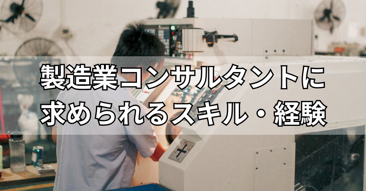 製造業コンサルタントに求められるスキル・経験