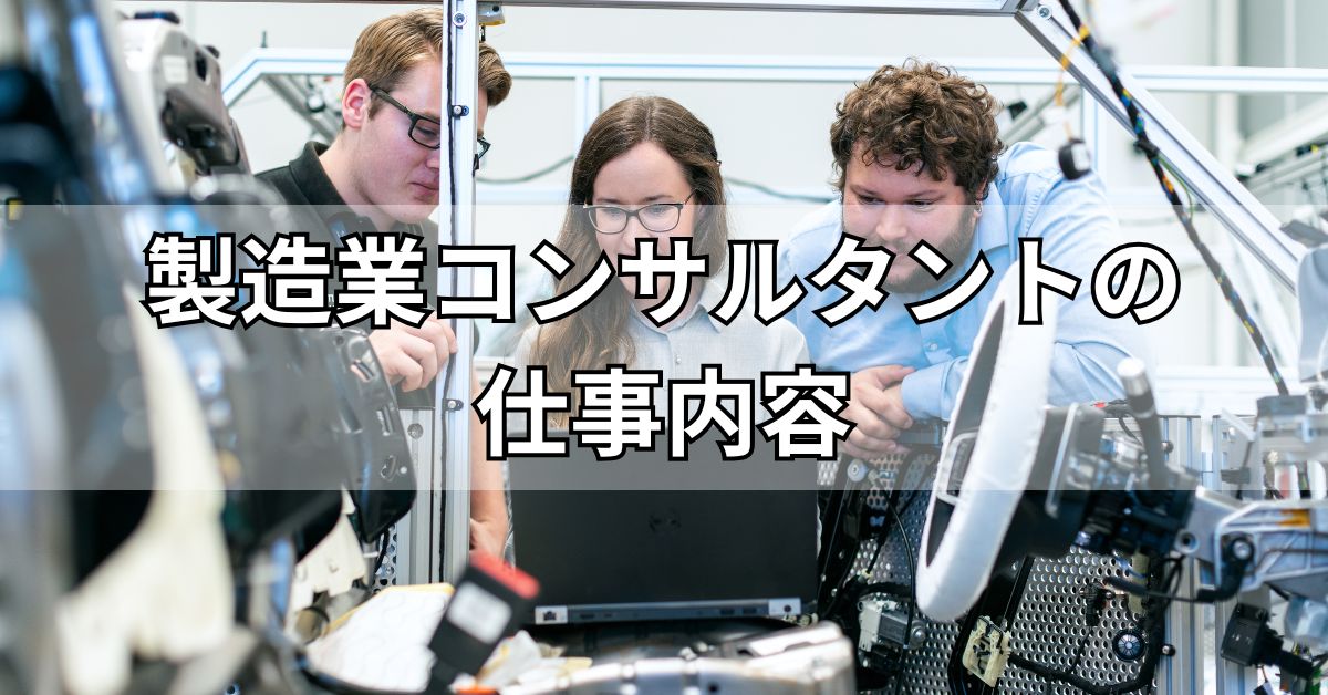 製造業コンサルタントの仕事内容