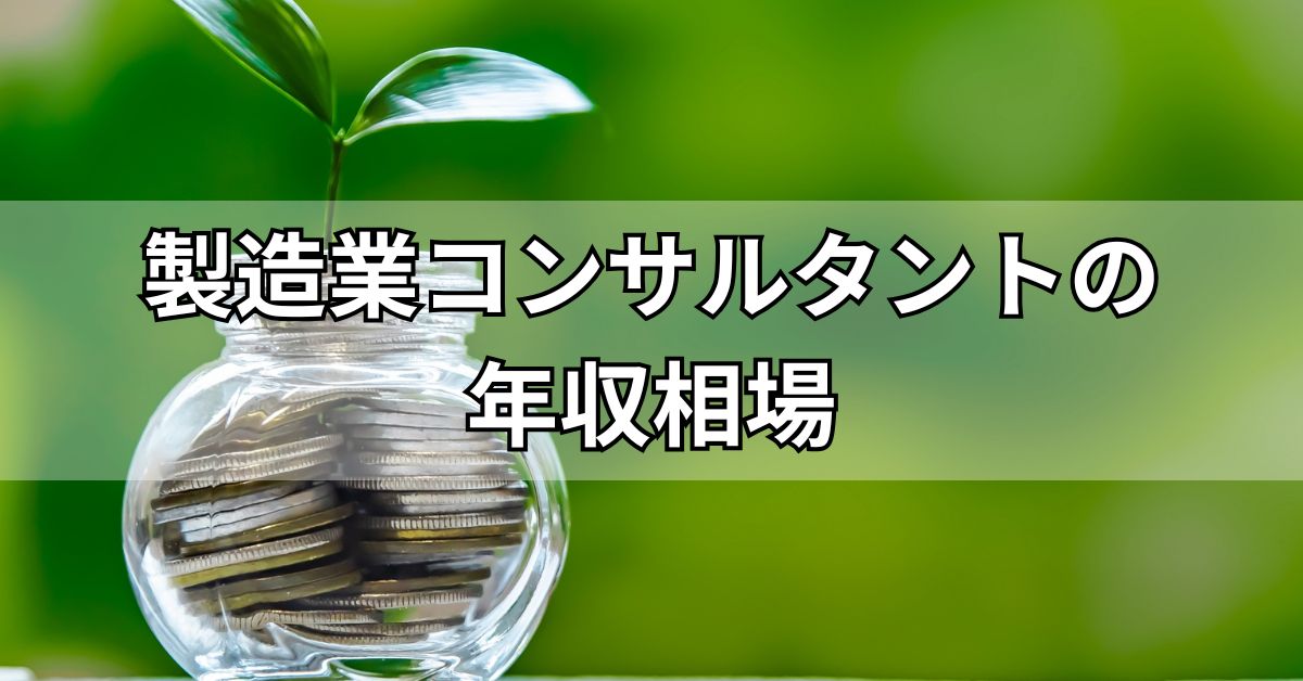 製造業コンサルタントの年収相場