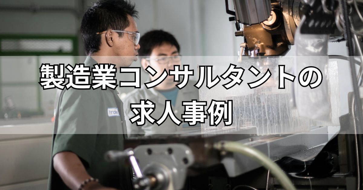 製造業コンサルタントの求人事例
