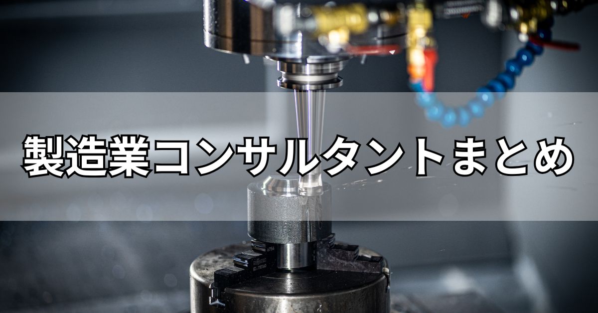 製造業コンサルタントまとめ