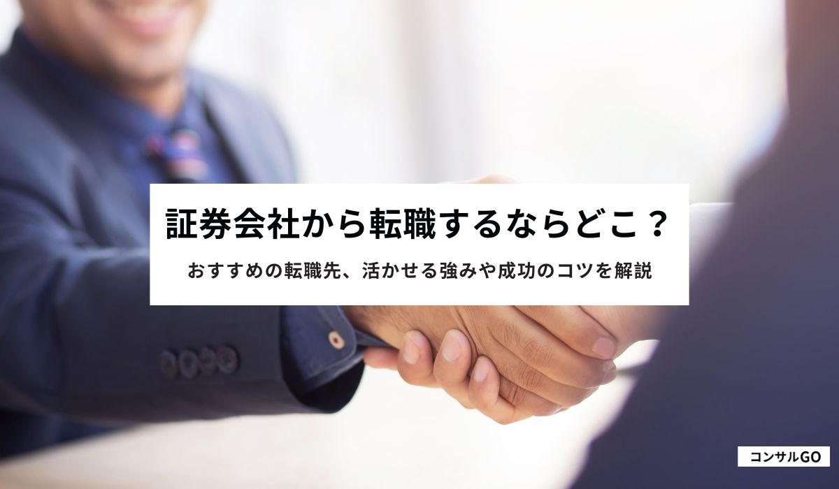 証券会社から転職するならどこ？おすすめの転職先、活かせる強みや成功のコツを解説