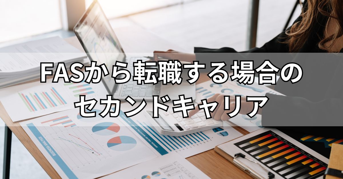 FASから転職する場合のセカンドキャリア