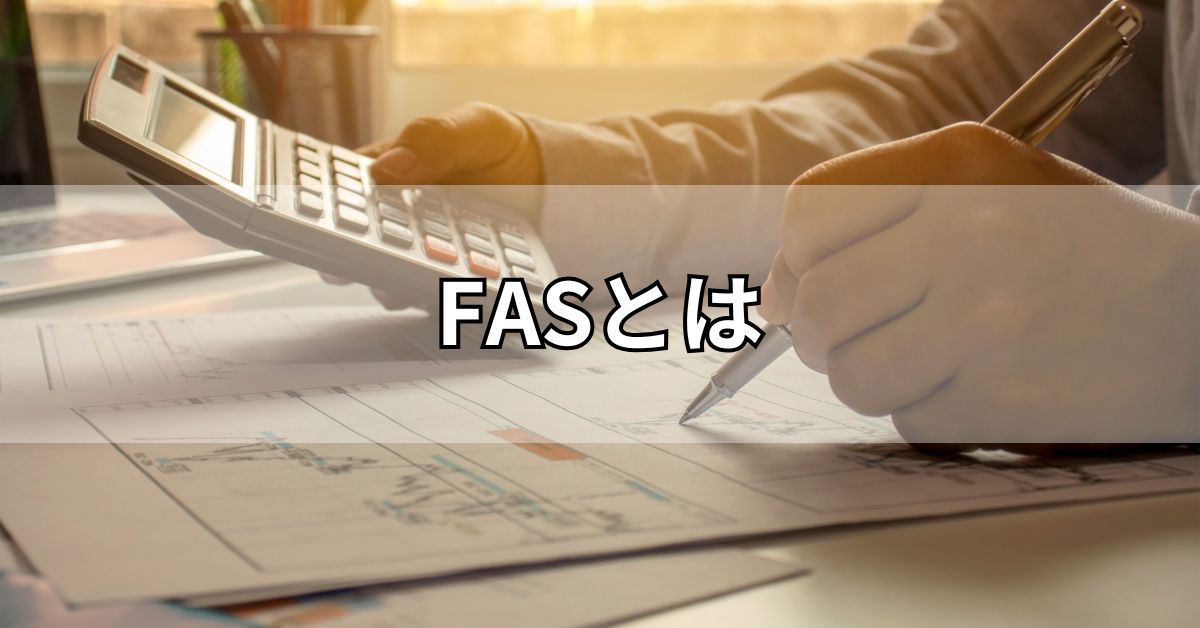 FASとは