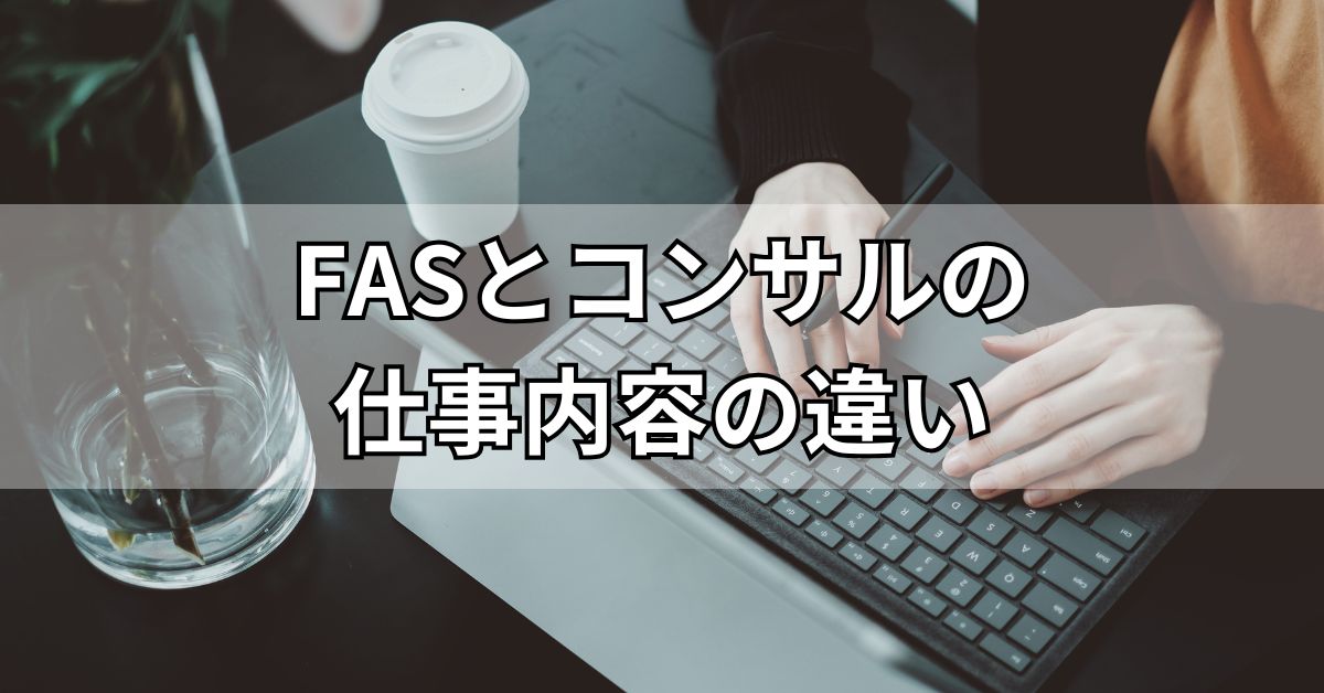 FASとコンサルの仕事内容の違い