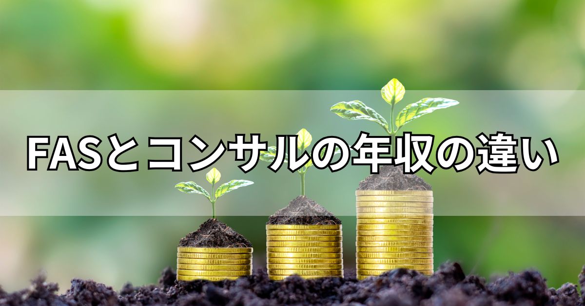 FASとコンサルの年収の違い