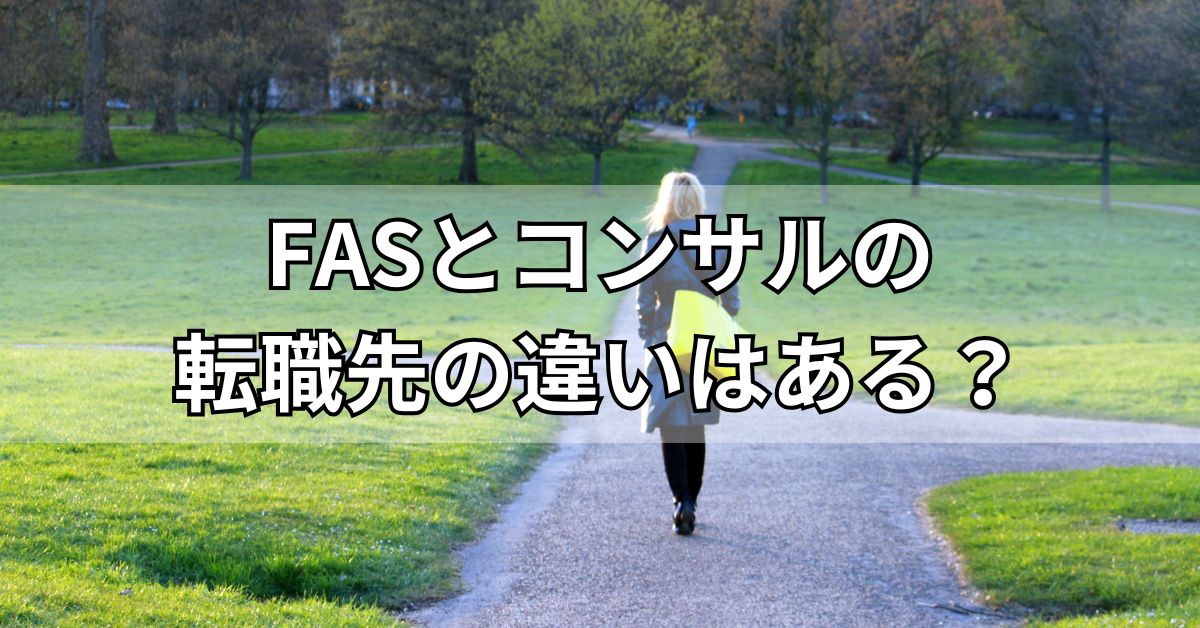 FASとコンサルの転職先の違いはある？