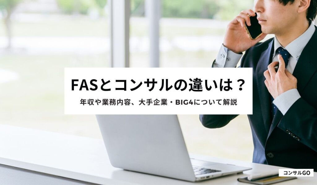 FASとコンサルの違いは？