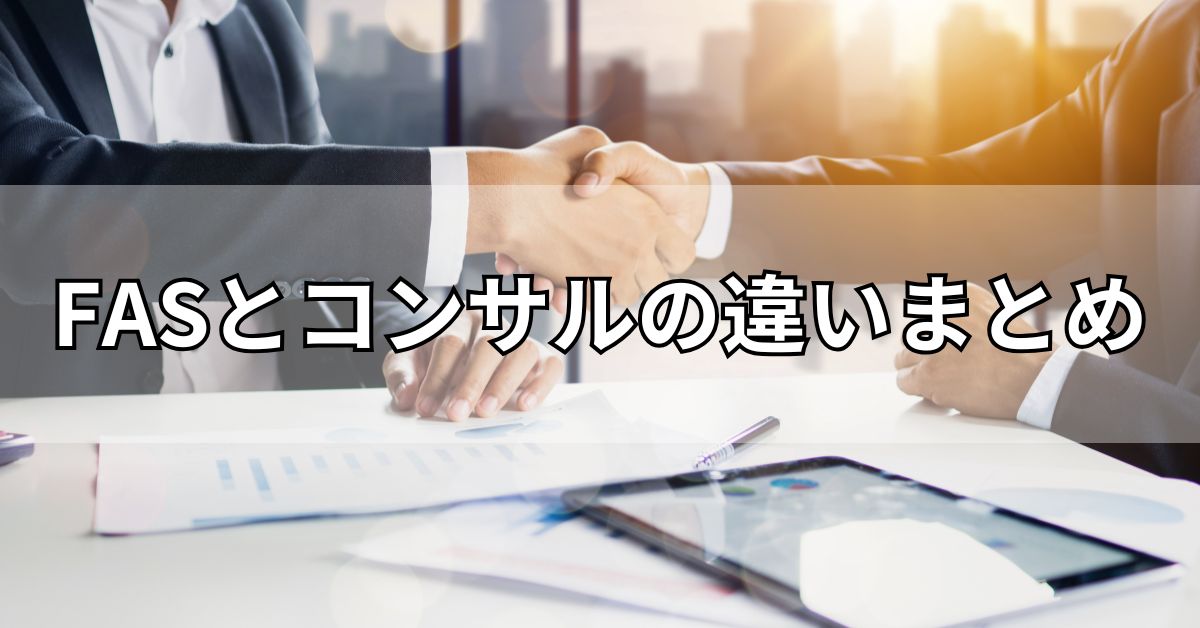 FASとコンサルの違いまとめ
