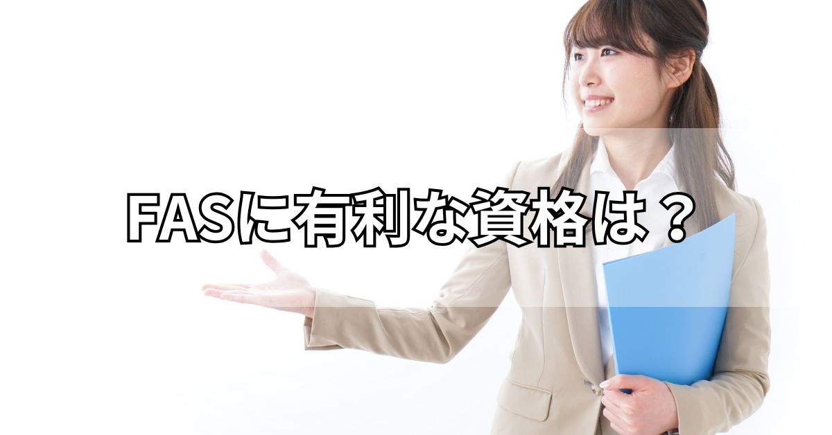 FASに有利な資格は？