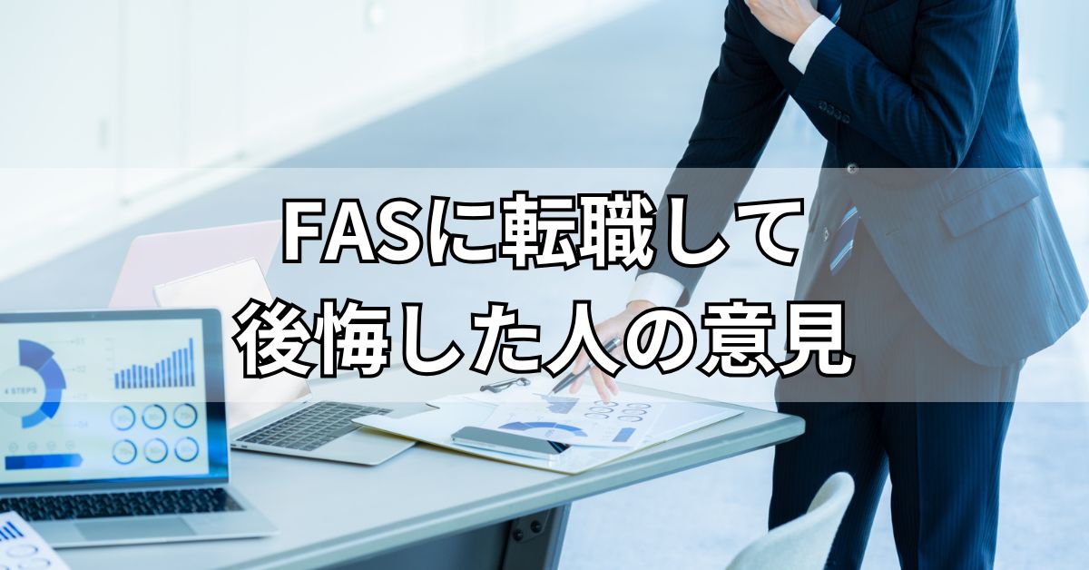 FASに転職して後悔した人の意見