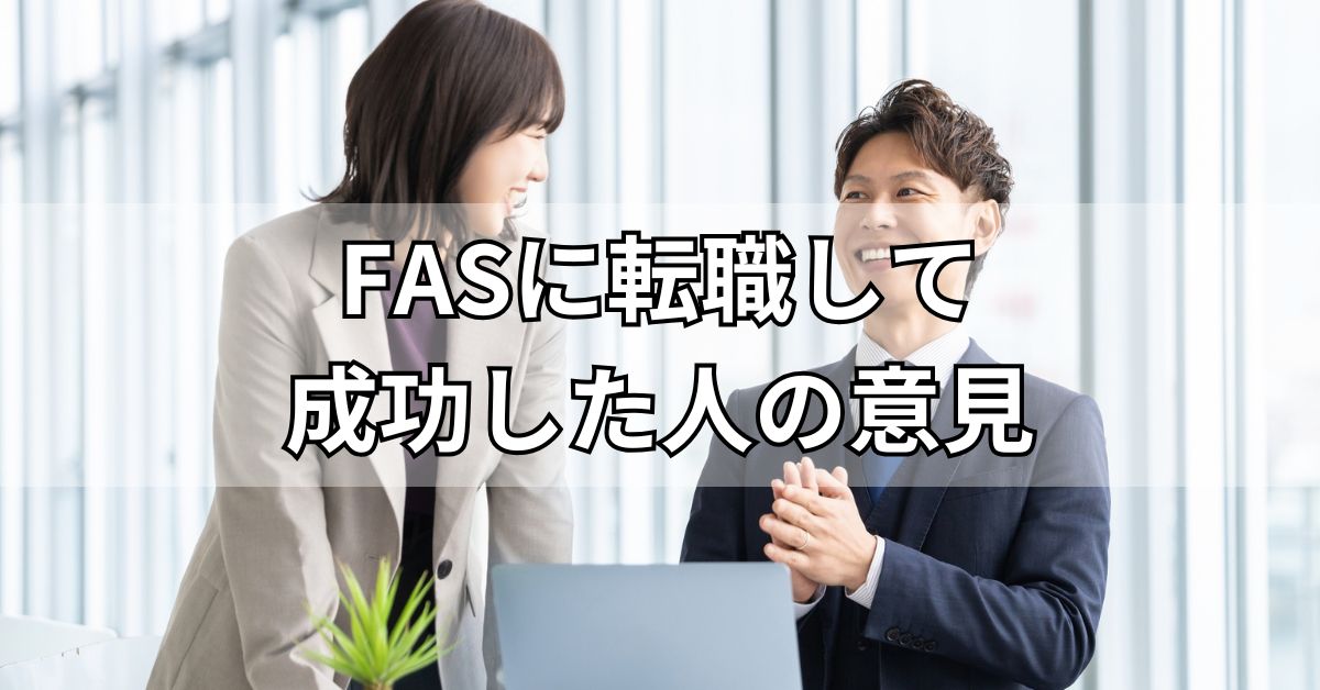 FASに転職して成功した人の意見