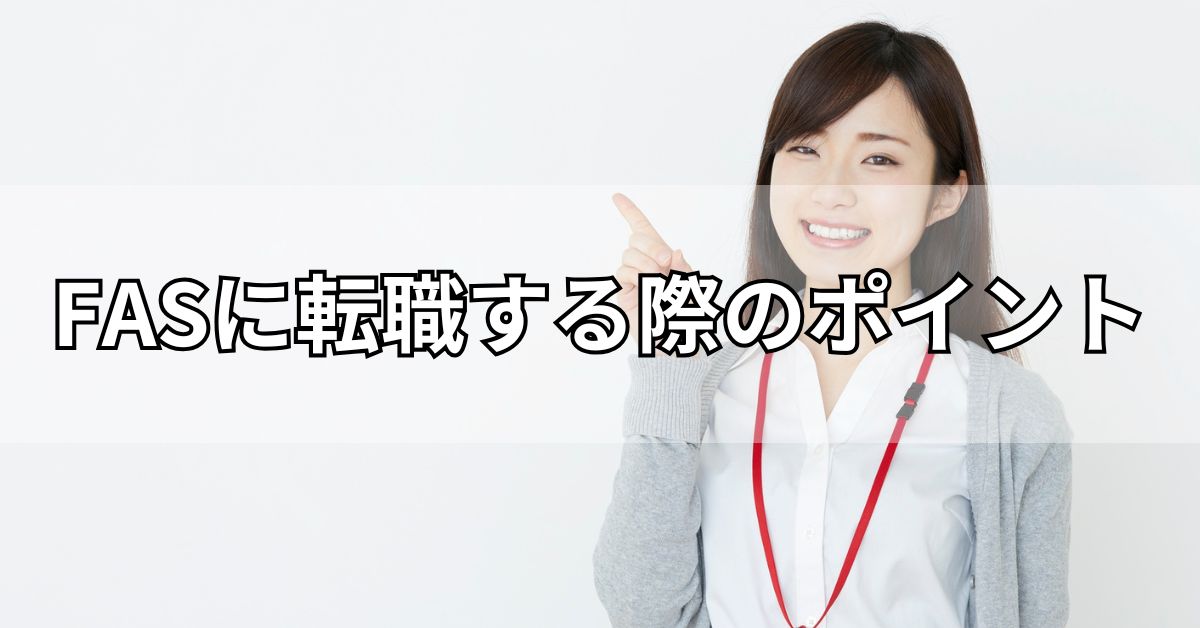 FASに転職する際のポイント