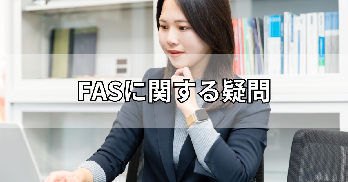 FASに関する疑問