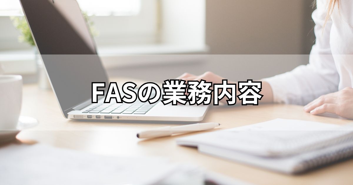 FASの業務内容