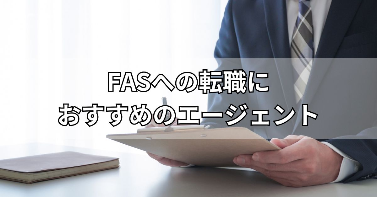 FASへの転職におすすめのエージェント