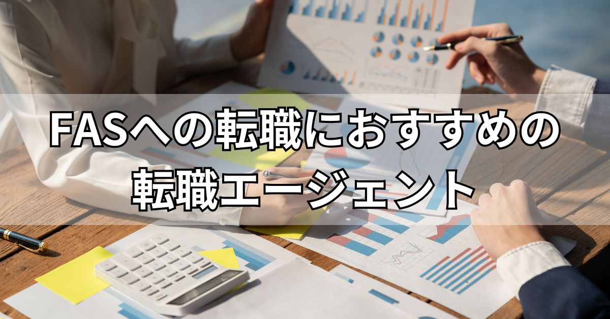 FASへの転職におすすめの転職エージェント