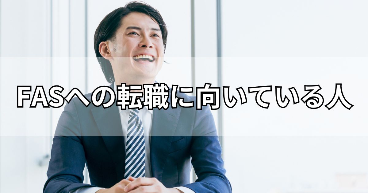 FASへの転職に向いている人