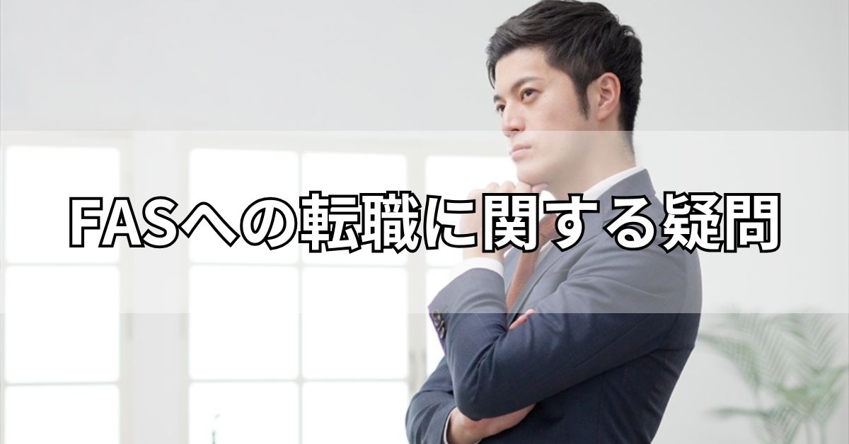 FASへの転職に関する疑問