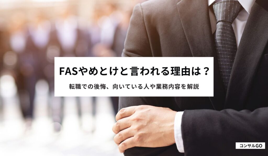 FASやめとけと言われる理由は？
