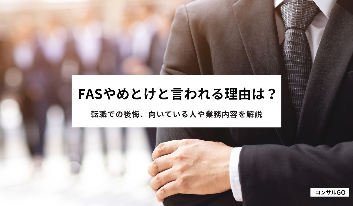 FASやめとけと言われる理由は？