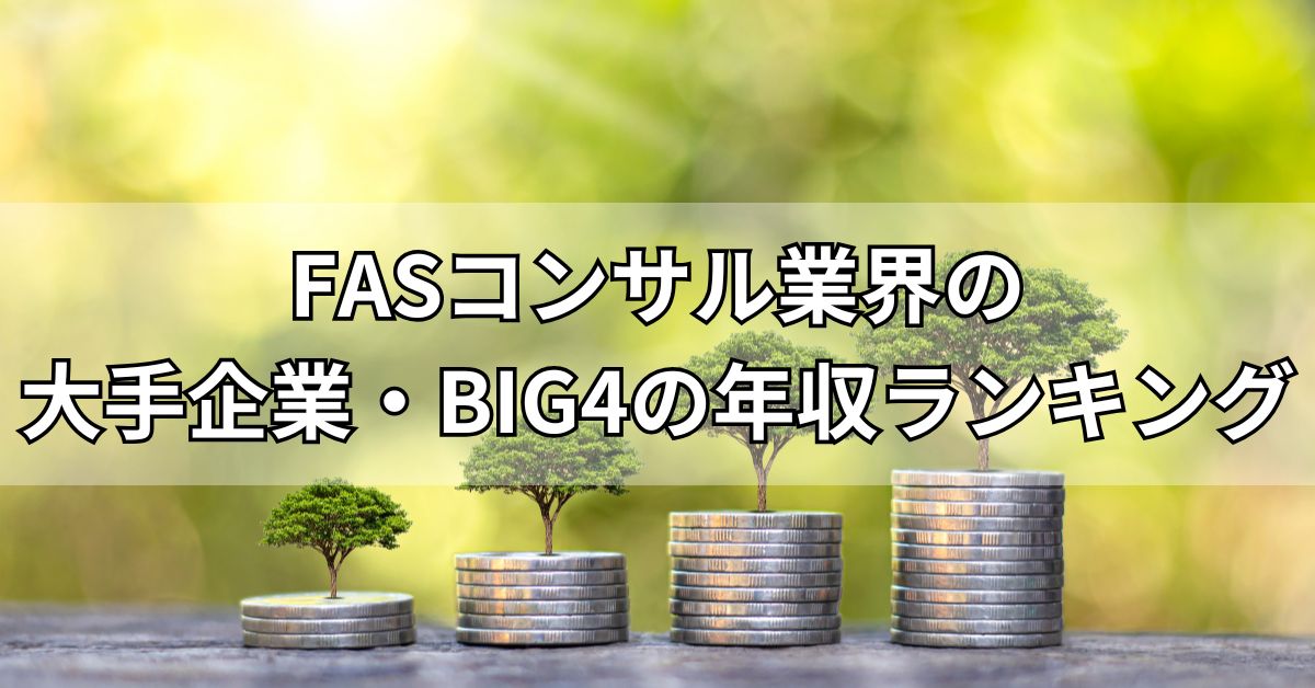 FASコンサル業界の大手企業・BIG4の年収ランキング