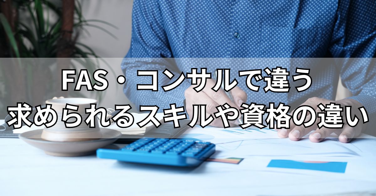 FAS・コンサルで違う求められるスキルや資格の違い